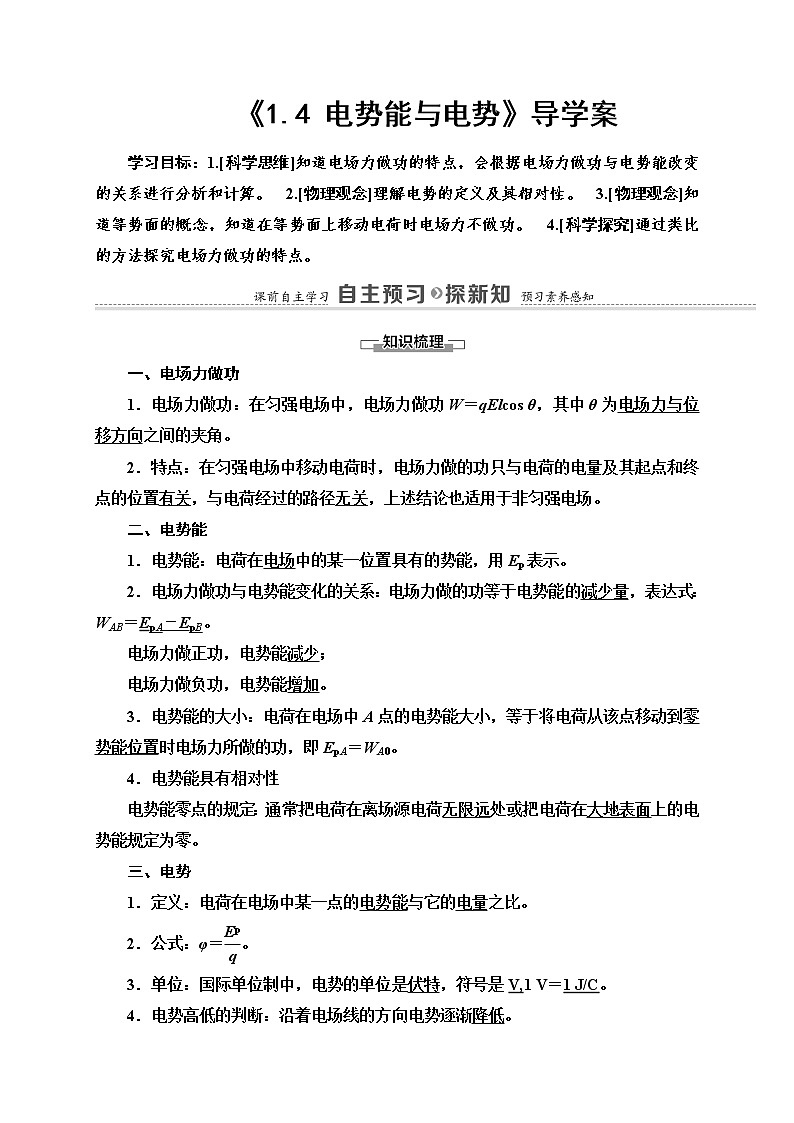 粤教版 (2019) / 必修 第三册《1.4 电势能与电势》导学案01