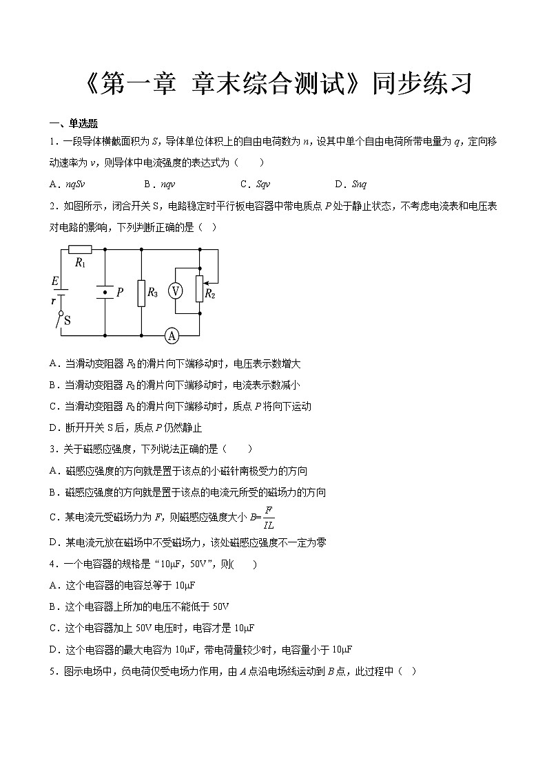 粤教版 (2019) / 必修 第三册《第一章 章末综合测试》同步练习学案01
