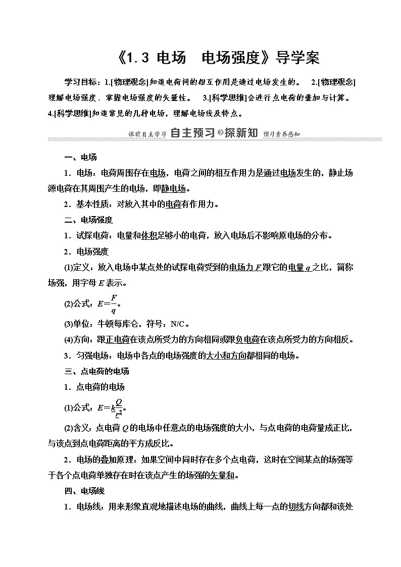 粤教版 (2019) / 必修 第三册《1.3 电场　电场强度》导学案01