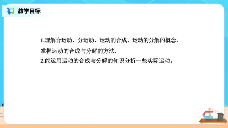 新教材 高中物理必修二  5.2运动的合成与分解 课件（送教案练习）02