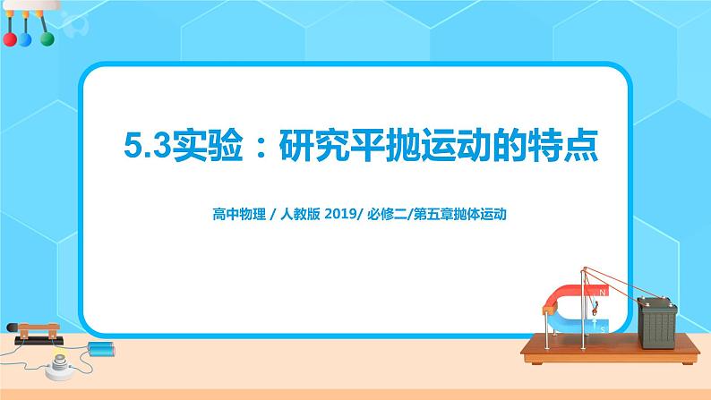 新教材 高中物理必修二  5.3实验：研究平抛运动的特点 课件（送教案练习）01