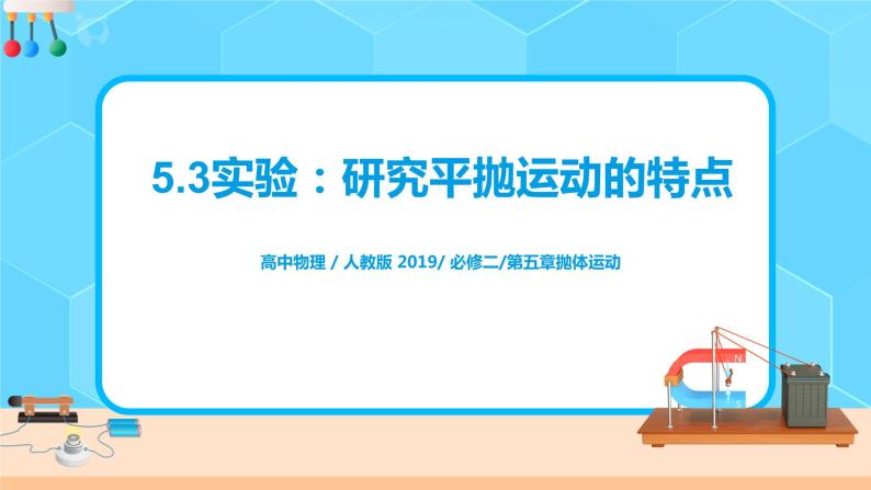 新教材 高中物理必修二  5.3实验：研究平抛运动的特点 课件（送教案练习）01