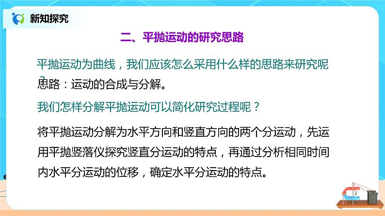 新教材 高中物理必修二  5.3实验：研究平抛运动的特点 课件（送教案练习）06