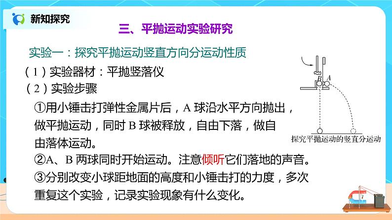 新教材 高中物理必修二  5.3实验：研究平抛运动的特点 课件（送教案练习）07