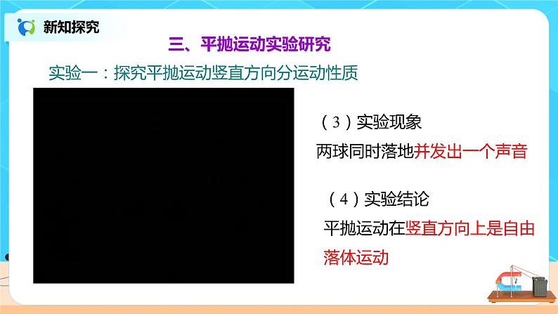 新教材 高中物理必修二  5.3实验：研究平抛运动的特点 课件（送教案练习）08