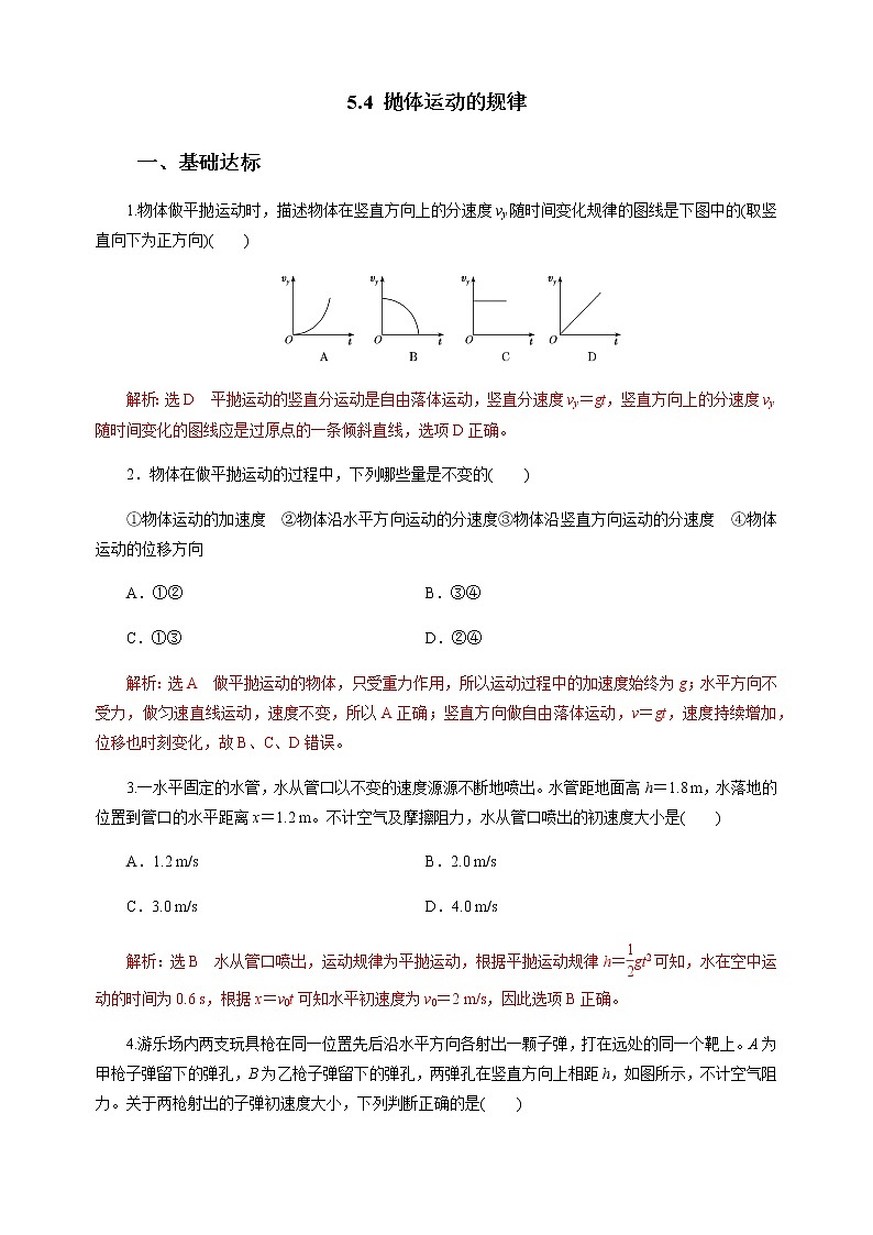 新教材 高中物理必修二  5.4 抛体的运动规律 课件（送教案练习）01