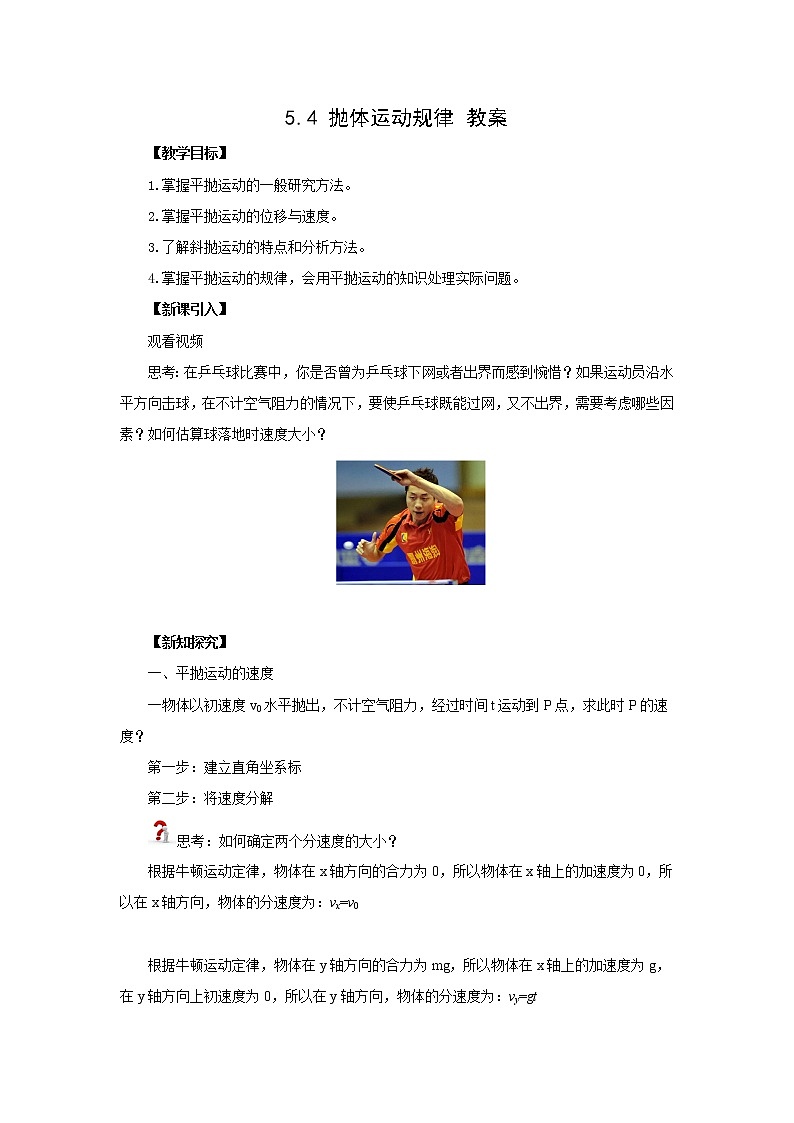 新教材 高中物理必修二  5.4 抛体的运动规律 课件（送教案练习）01