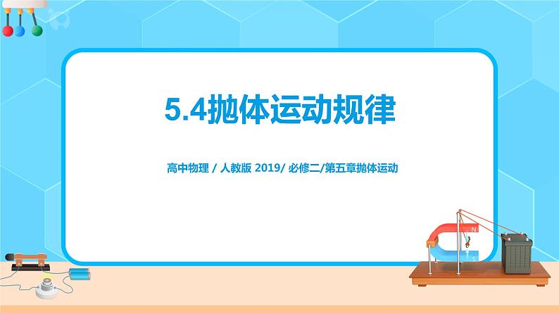 新教材 高中物理必修二  5.4 抛体的运动规律 课件（送教案练习）01