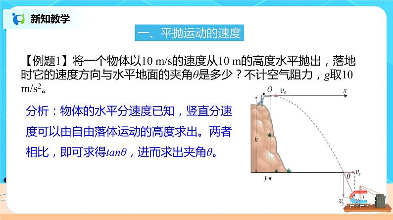 新教材 高中物理必修二  5.4 抛体的运动规律 课件（送教案练习）07