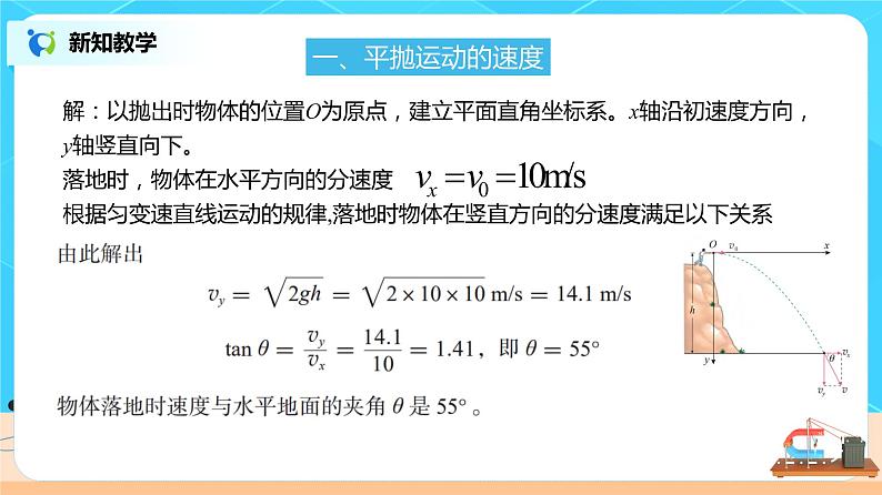 新教材 高中物理必修二  5.4 抛体的运动规律 课件（送教案练习）08
