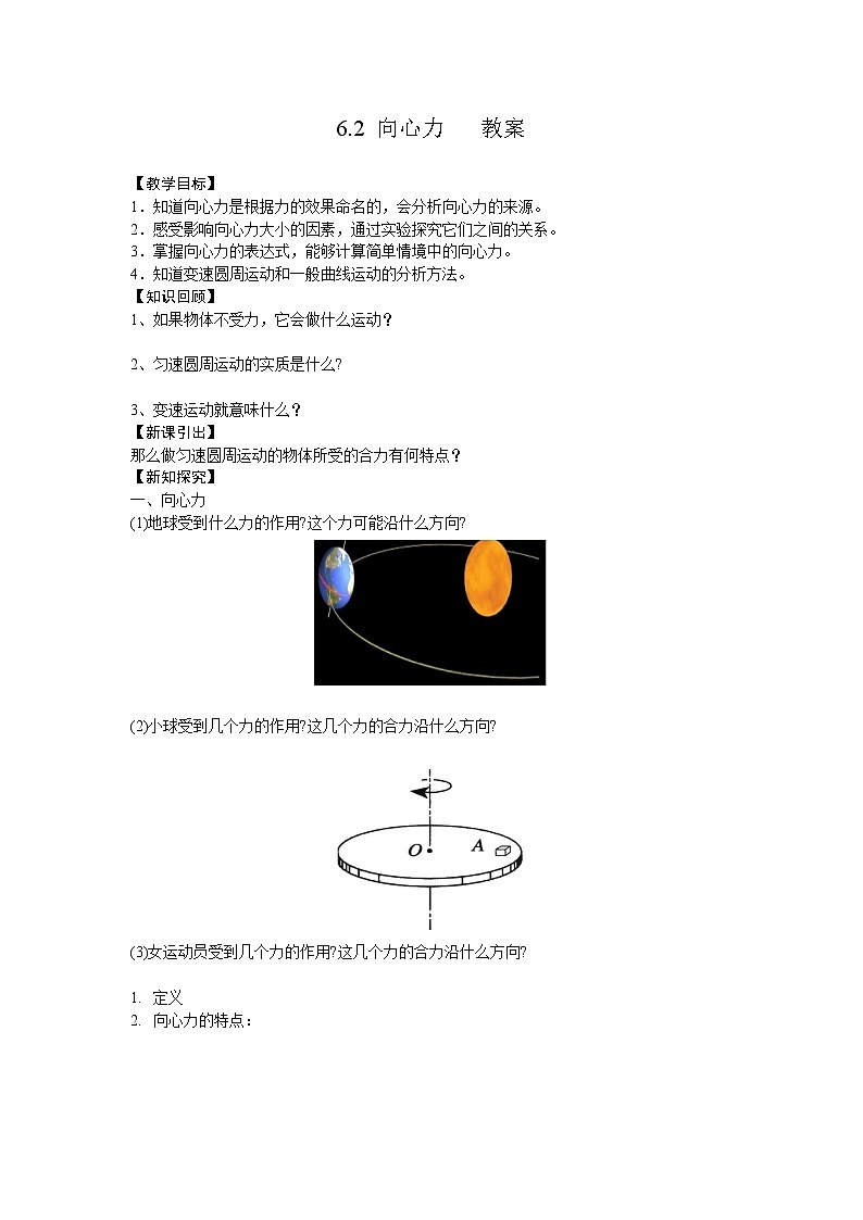 6.2向心力 教案第1页