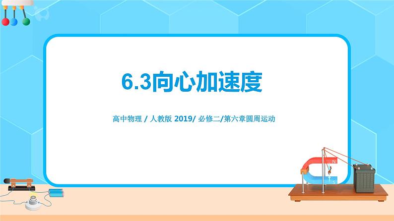 新教材 高中物理必修二  6.3 向心加速度 课件（送教案练习）01