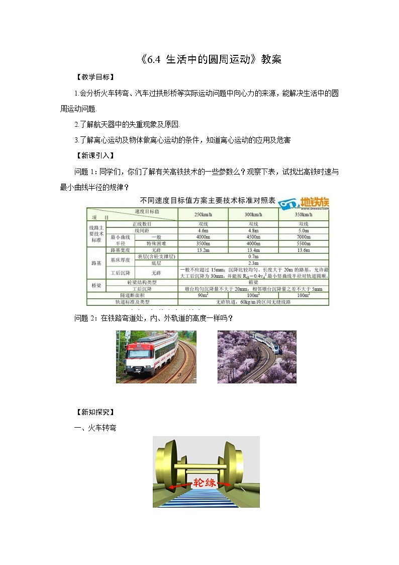 新教材 高中物理必修二  6.4 生活中的圆周运动 课件（送教案练习）01