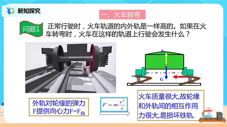 新教材 高中物理必修二  6.4 生活中的圆周运动 课件（送教案练习）06