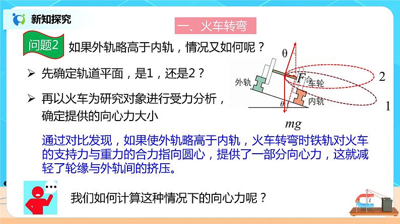 新教材 高中物理必修二  6.4 生活中的圆周运动 课件（送教案练习）07