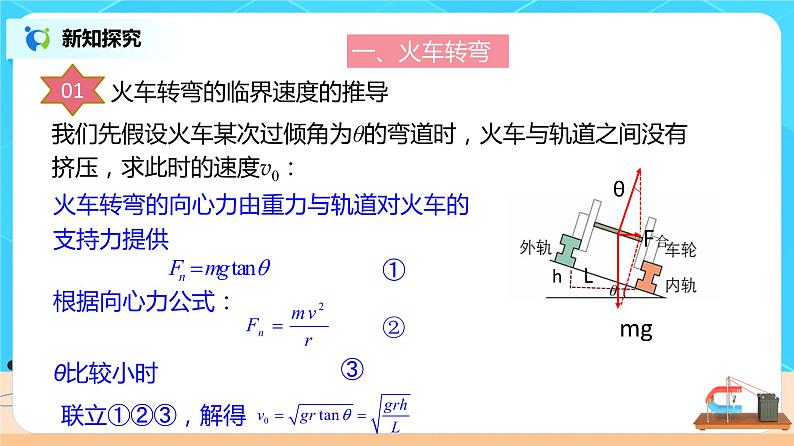 新教材 高中物理必修二  6.4 生活中的圆周运动 课件（送教案练习）08