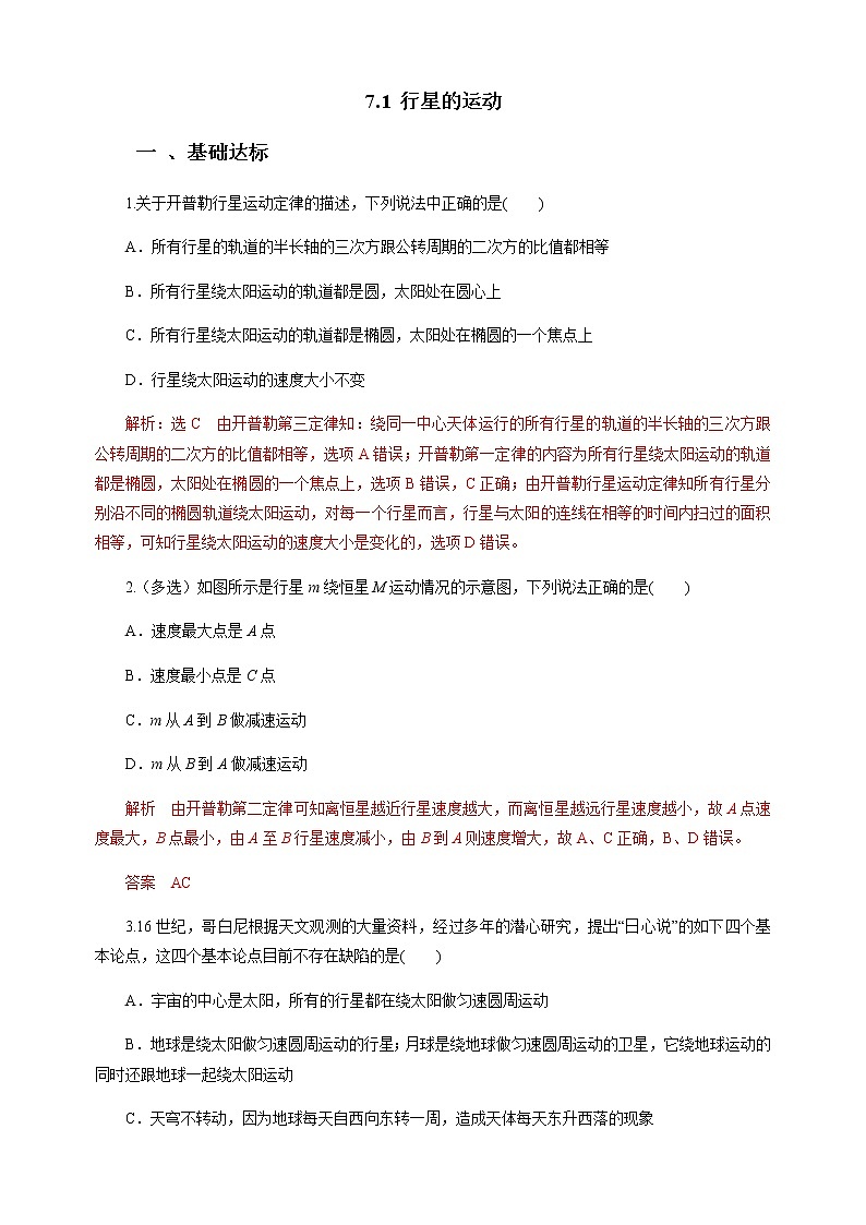新教材 高中物理必修二  7.1 行星的运动 课件（送教案练习）01