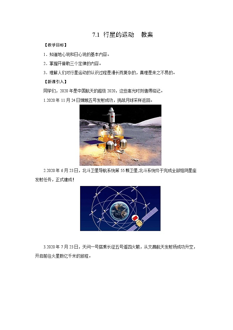 新教材 高中物理必修二  7.1 行星的运动 课件（送教案练习）01