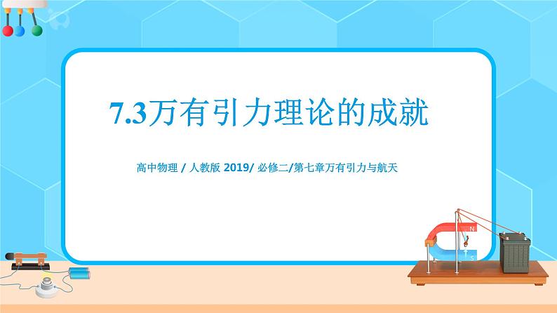 7.3万有引力理论成就 课件第1页