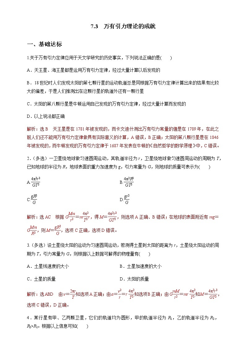 7.3万有引力理论的成就 练习（含答案）第1页