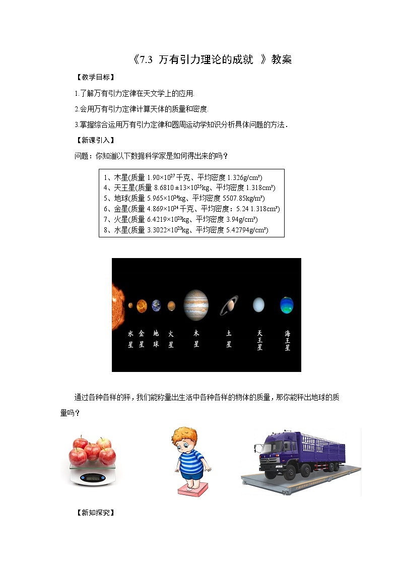 7.3万有引力理论的成就 教案第1页