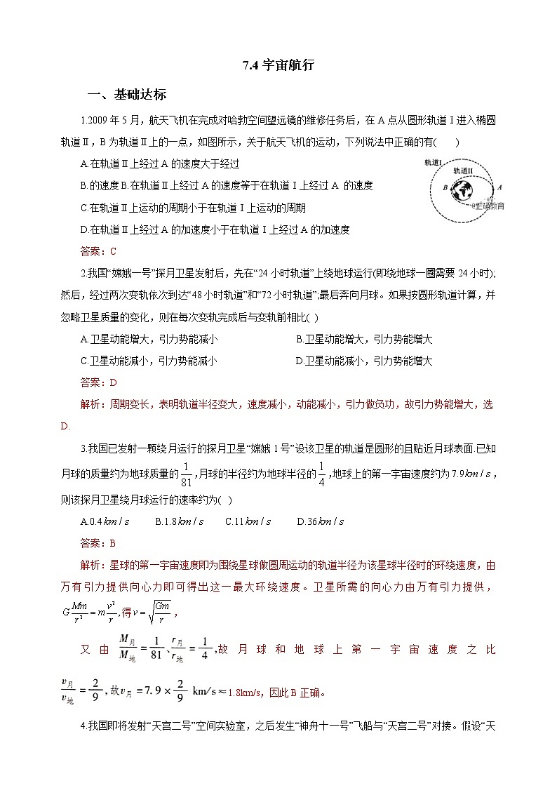 新教材 高中物理必修二  7.4宇宙航行 课件（送教案练习）01