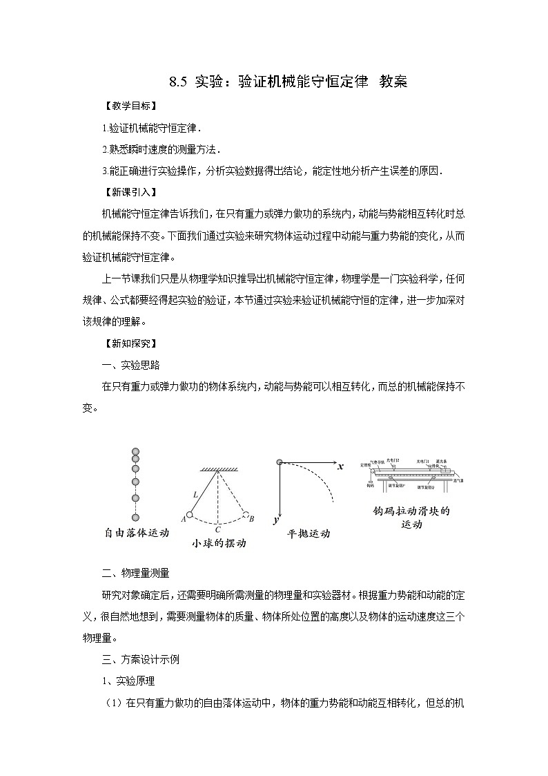8.5实验：验证机械能守恒定律 教案第1页
