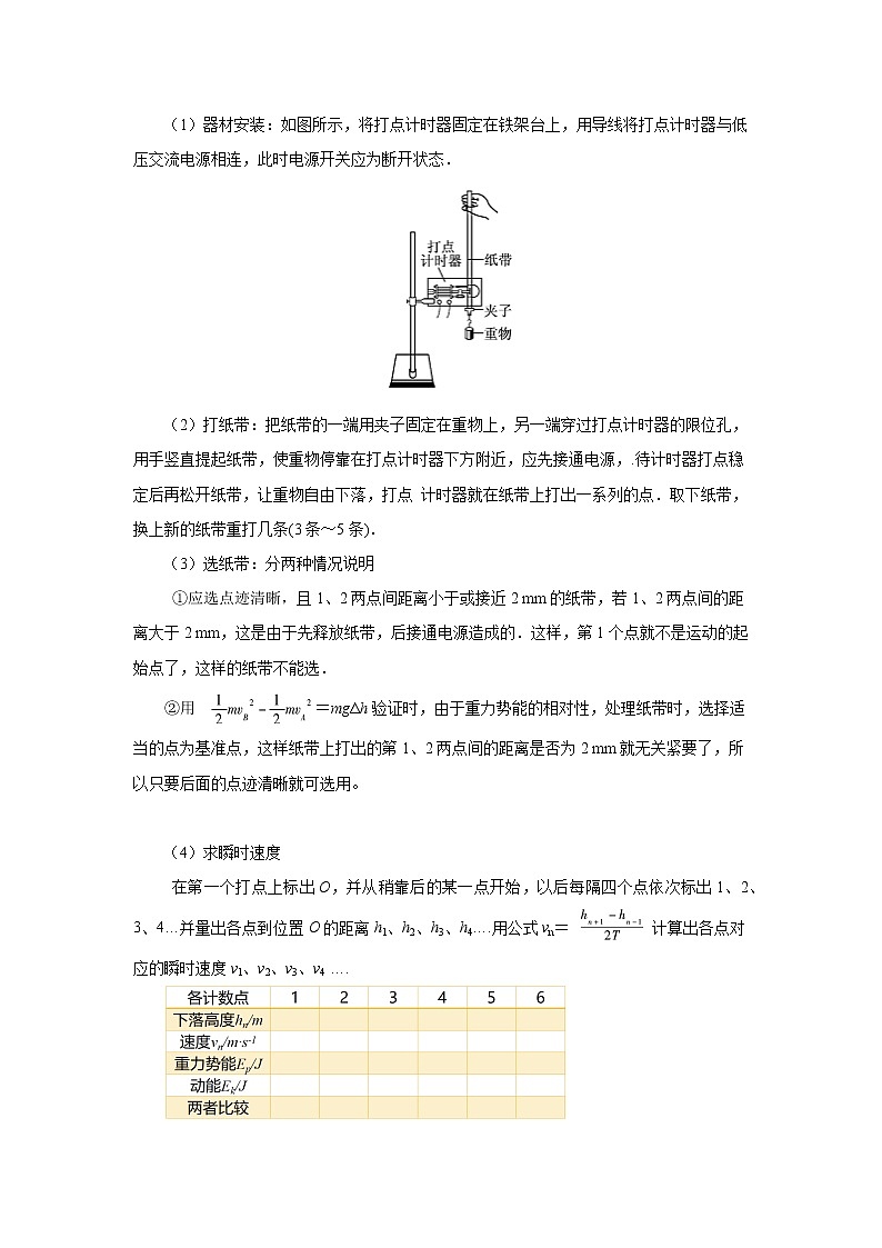 8.5实验：验证机械能守恒定律 教案第3页