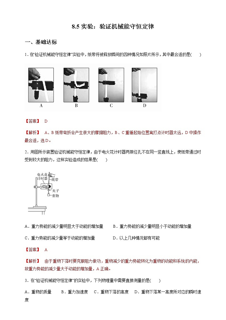 8.5实验：验证机械能守恒定律 练习（含答案）第1页