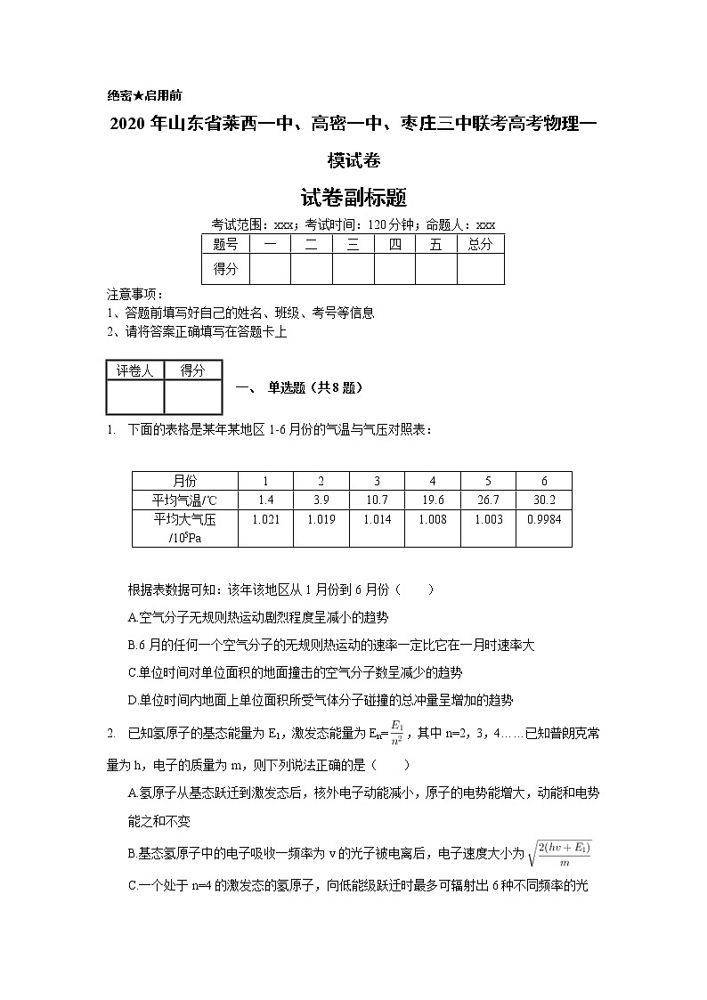2020年山东省莱西一中、高密一中、枣庄三中联考高考物理一模试卷_(带答案解析).docx01