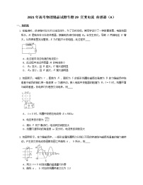 2021年高考物理精品试题专题29 交变电流 传感器（A）