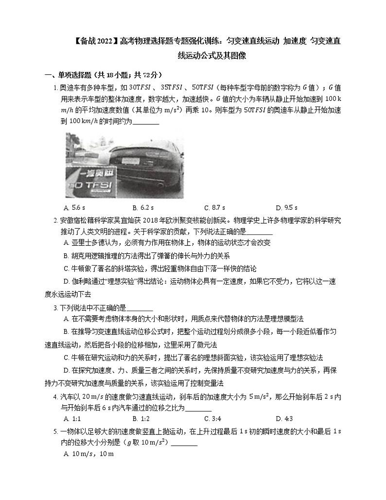 【备战2022】高考物理选择题专题强化训练：匀变速直线运动  加速度  匀变速直线运动公式及其图像01