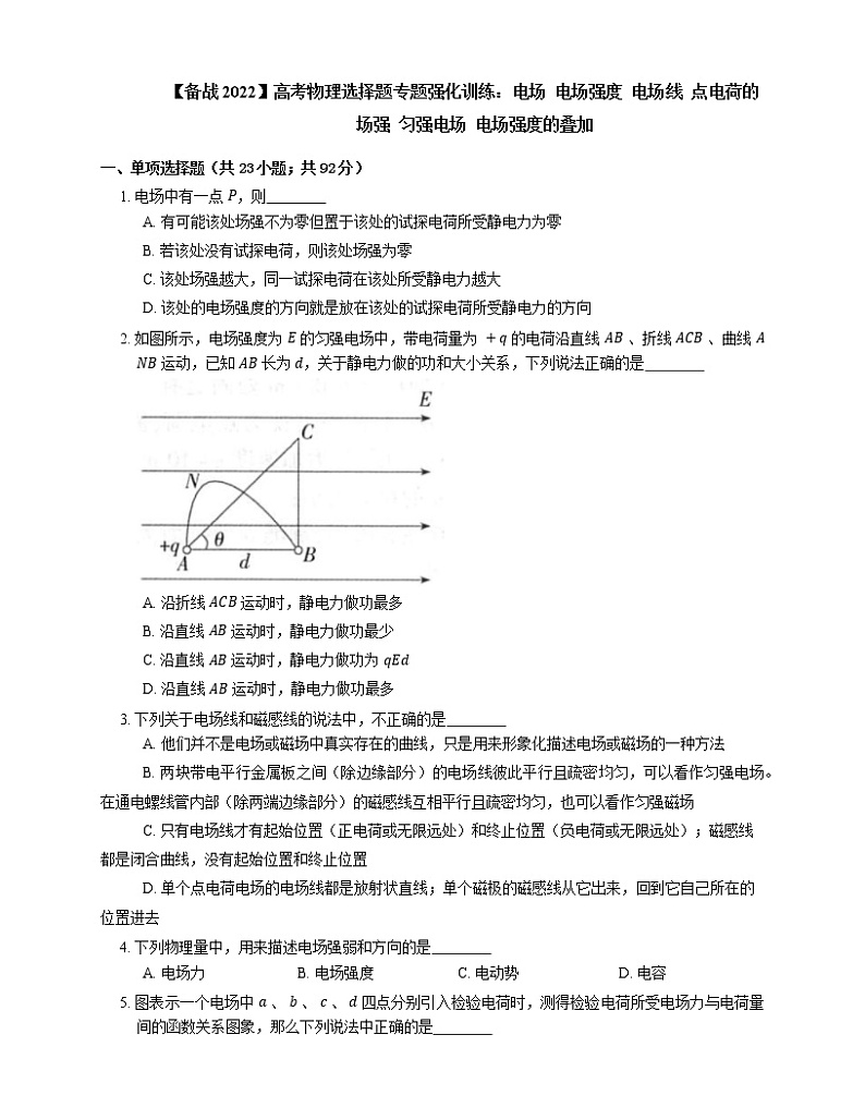 【备战2022】高考物理选择题专题强化训练：电场  电场强度  电场线  点电荷的场强  匀强电场  电场强度的叠加01
