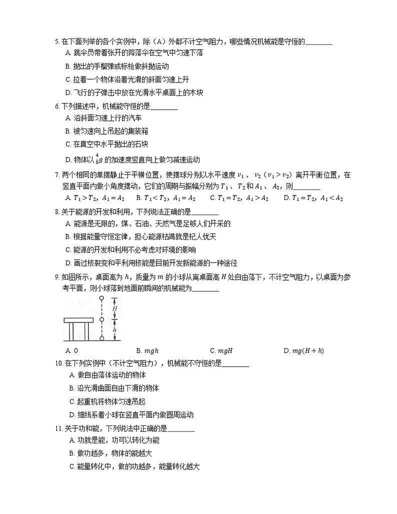 【备战2022】高考物理选择题专题强化训练：功能关系  机械能守恒定律及其应用第2页