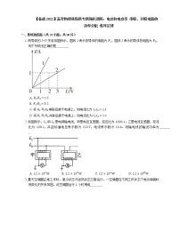 【备战2022】高考物理选择题专题强化训练：电功和电功率  串联、并联电路的功率分配  焦耳定律