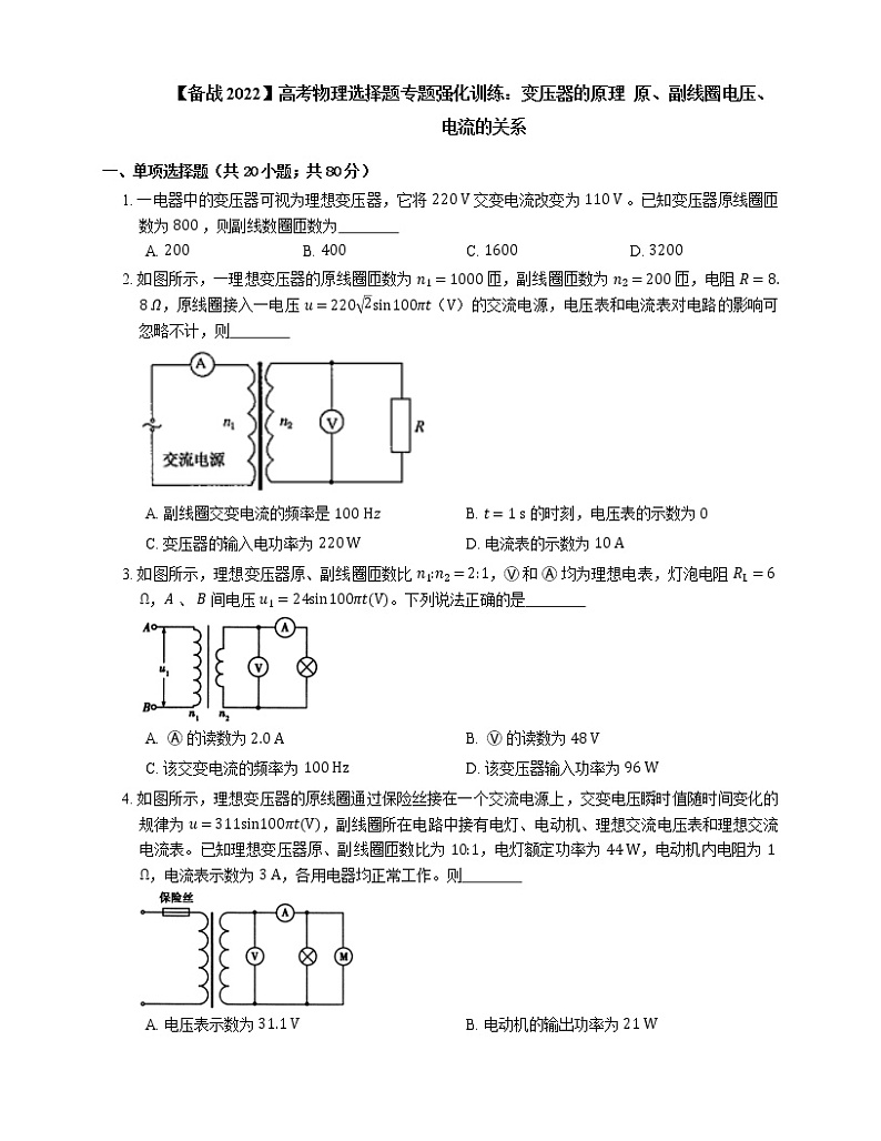 【备战2022】高考物理选择题专题强化训练：变压器的原理  原、副线圈电压、电流的关系01