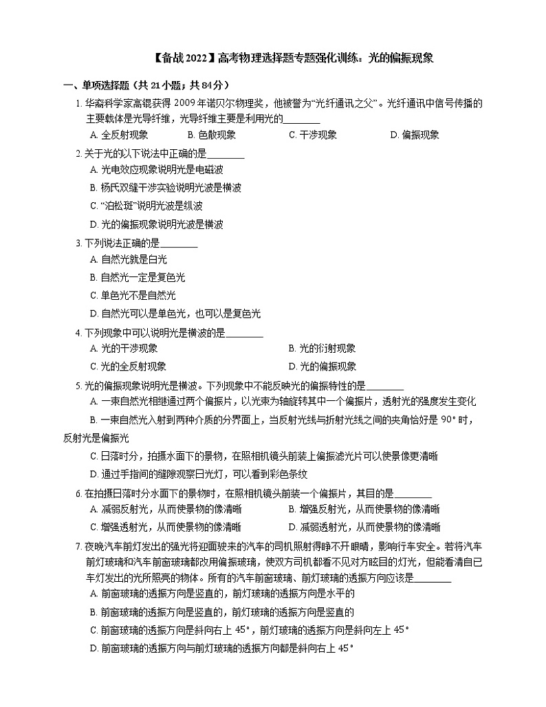【备战2022】高考物理选择题专题强化训练：光的偏振现象01