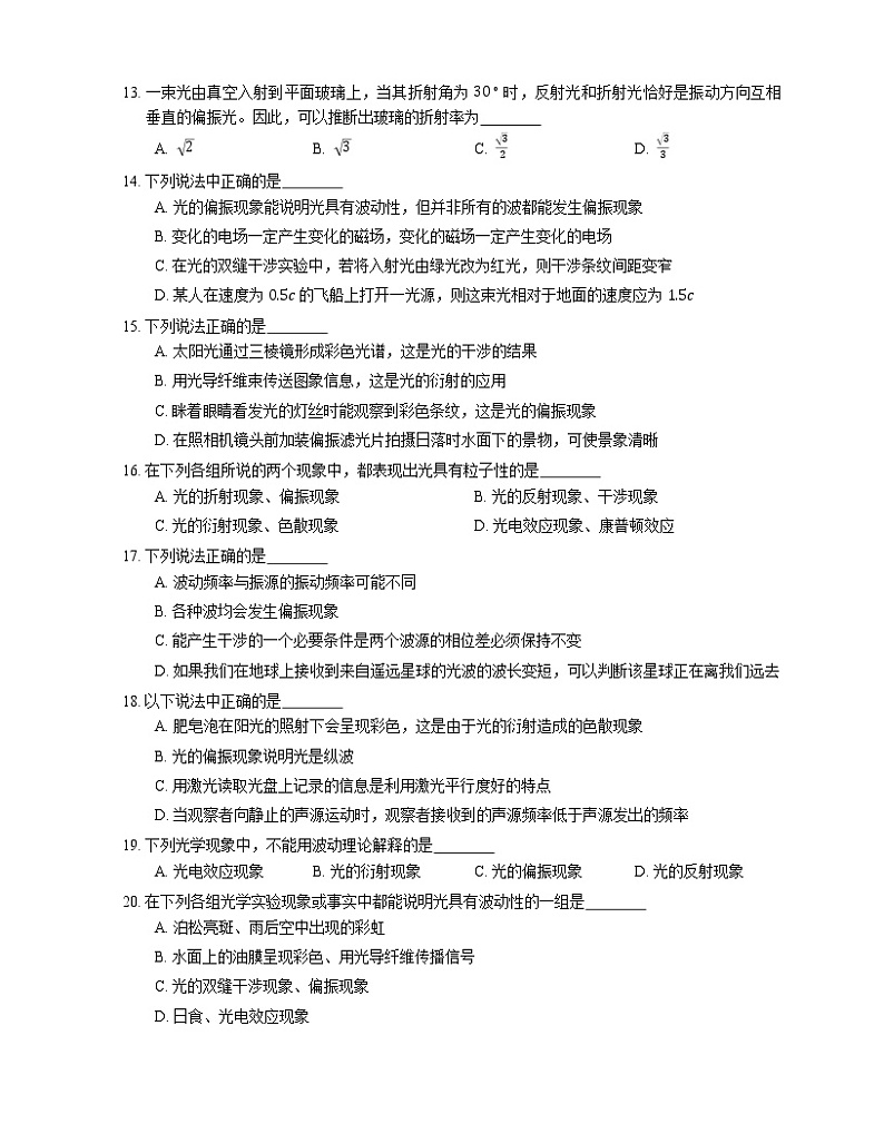 【备战2022】高考物理选择题专题强化训练：光的偏振现象03