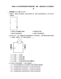 【备战2022】高考物理选择题专题强化训练：电阻、电感和电容对交变电流的作用