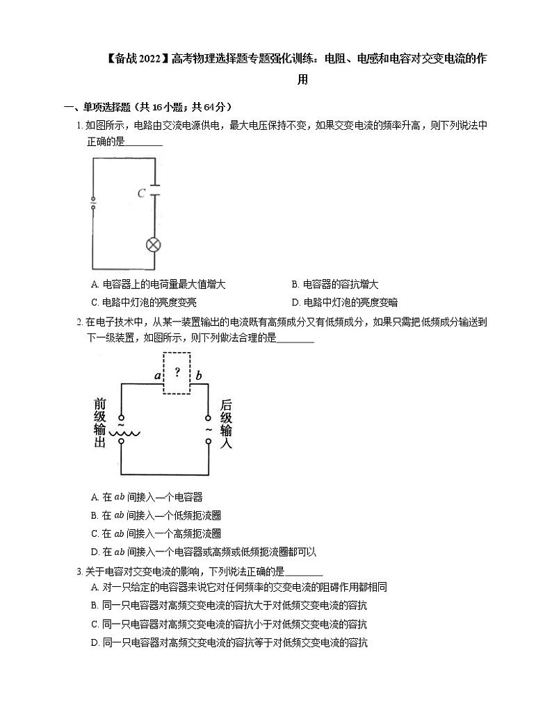 【备战2022】高考物理选择题专题强化训练：电阻、电感和电容对交变电流的作用01