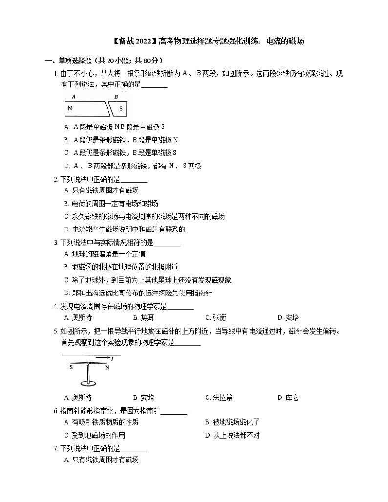 【备战2022】高考物理选择题专题强化训练：电流的磁场第1页