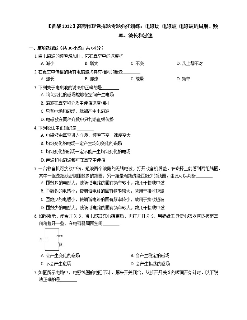 【备战2022】高考物理选择题专题强化训练：电磁场  电磁波  电磁波的周期、频率、波长和波速第1页