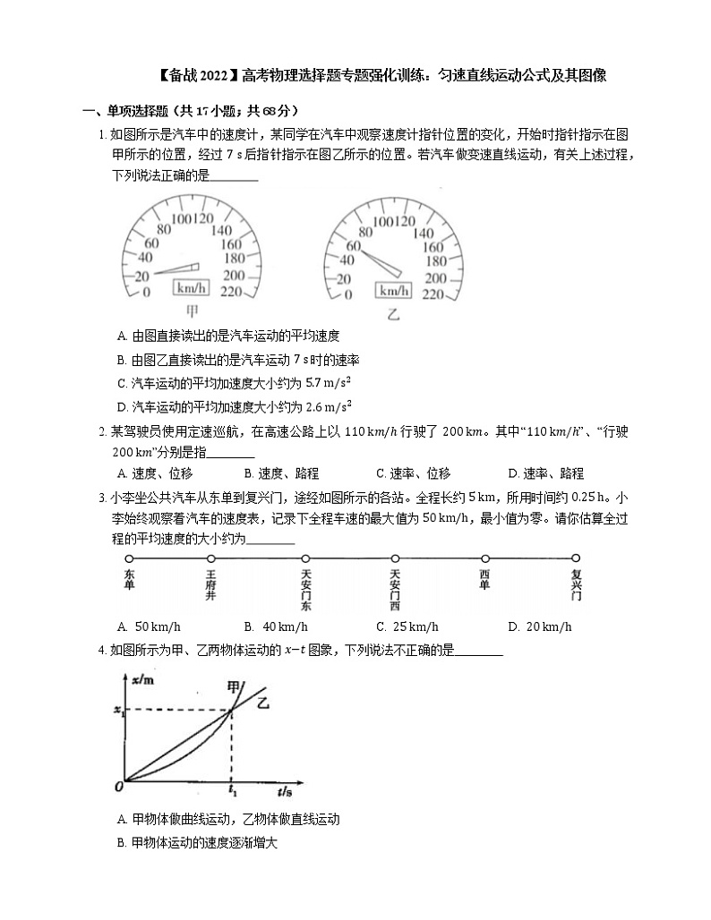 【备战2022】高考物理选择题专题强化训练：匀速直线运动公式及其图像01