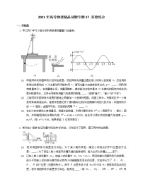 2021年高考物理试题专题37 实验综合