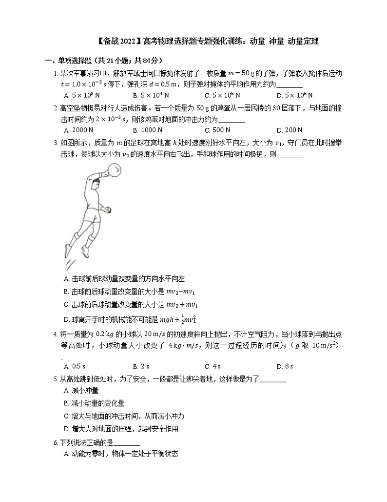 【备战2022】高考物理选择题专题强化训练：动量  冲量  动量定理第1页