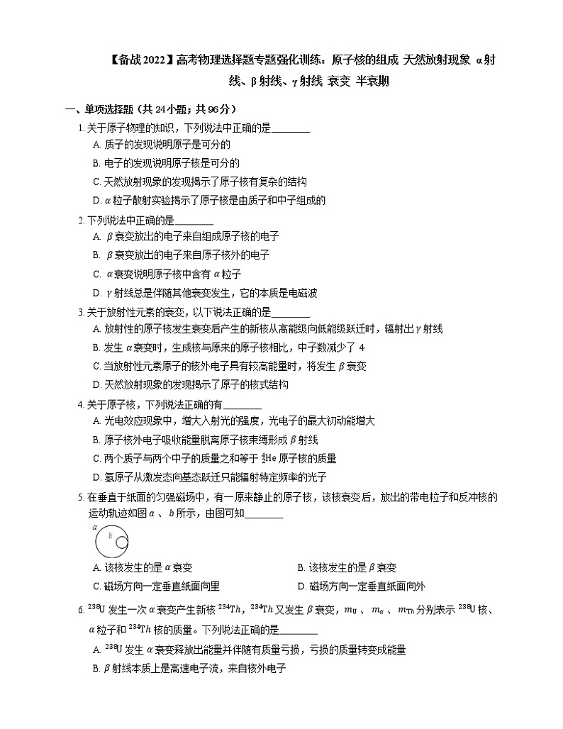 【备战2022】高考物理选择题专题强化训练：原子核的组成  天然放射现象  α射线、β射线、γ射线  衰变  半衰期第1页