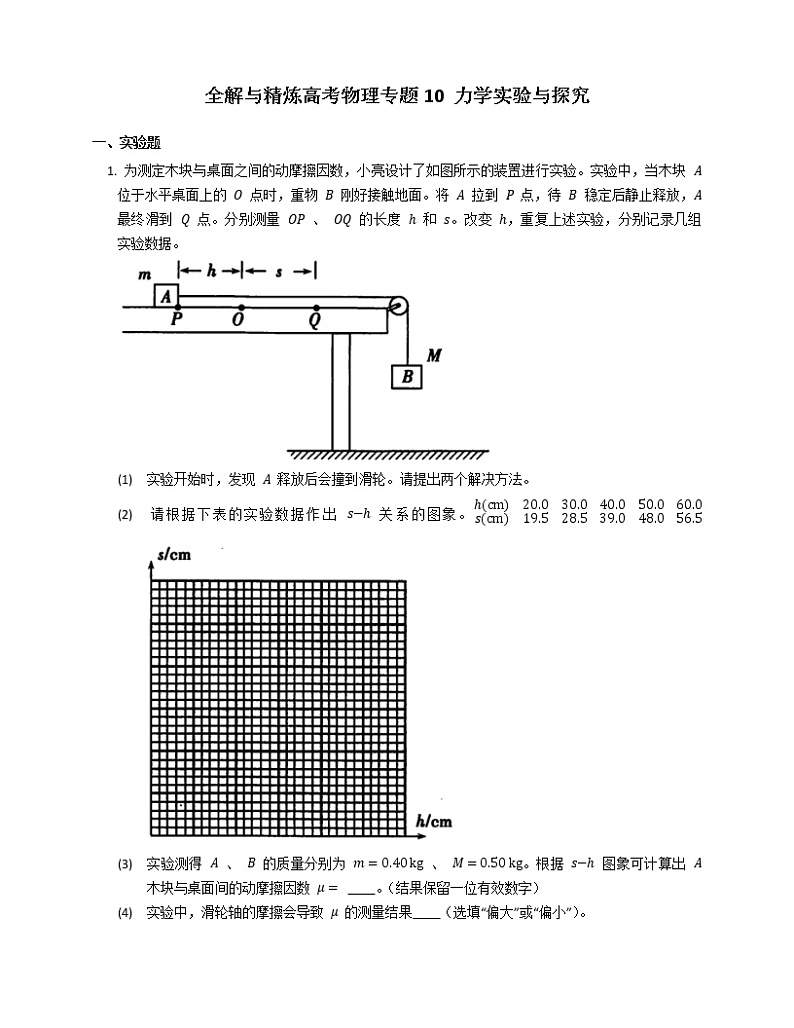 全解与高考物理专题10 力学实验与探究第1页