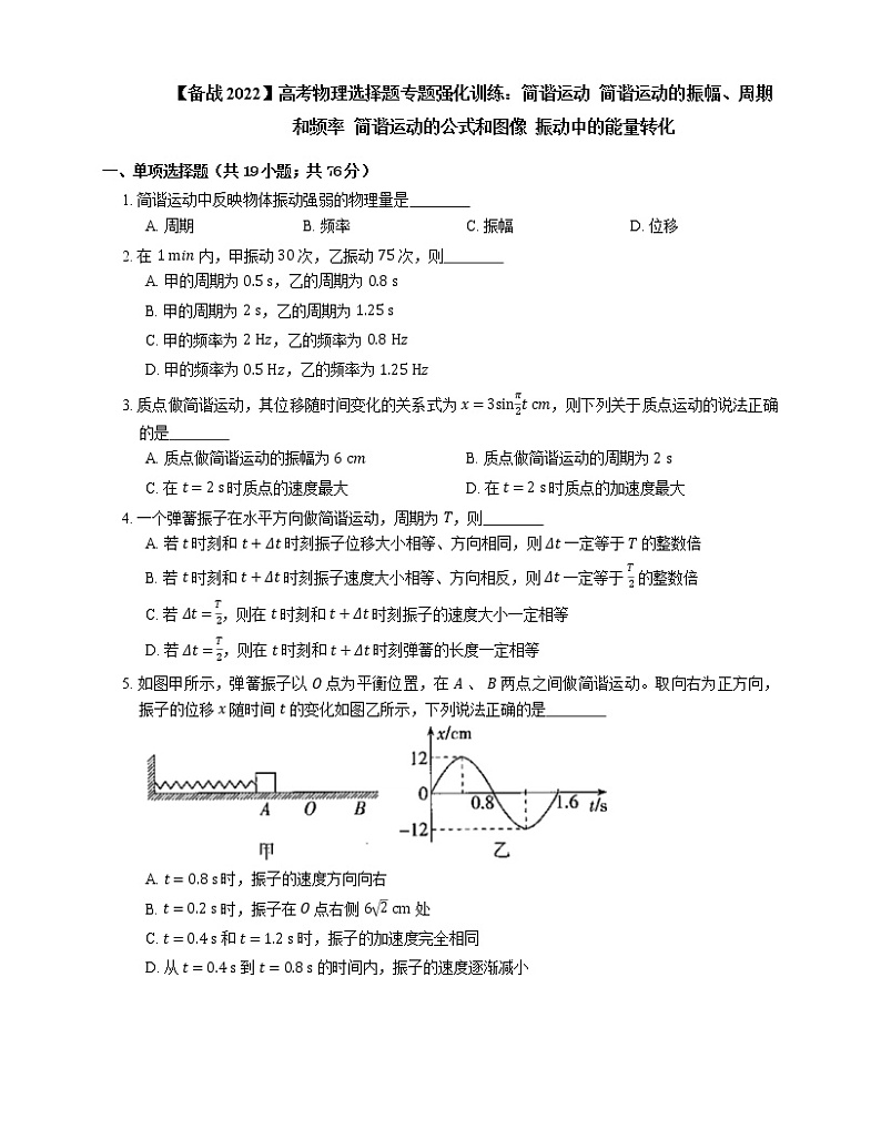 【备战2022】高考物理选择题专题强化训练：简谐运动  简谐运动的振幅、周期和频率  简谐运动的公式和图像  振动中的能量转化第1页