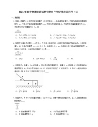 2021年高考物理试题专题8 牛顿定律及其应用（C）