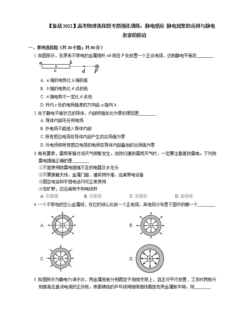 【备战2022】高考物理选择题专题强化训练：静电感应  静电现象的应用与静电危害的防治01